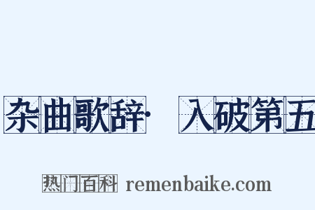 杂曲歌辞·入破第五是什么意思的图片